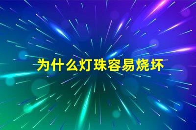 为什么灯珠容易烧坏 电热管为什么容易烧坏
